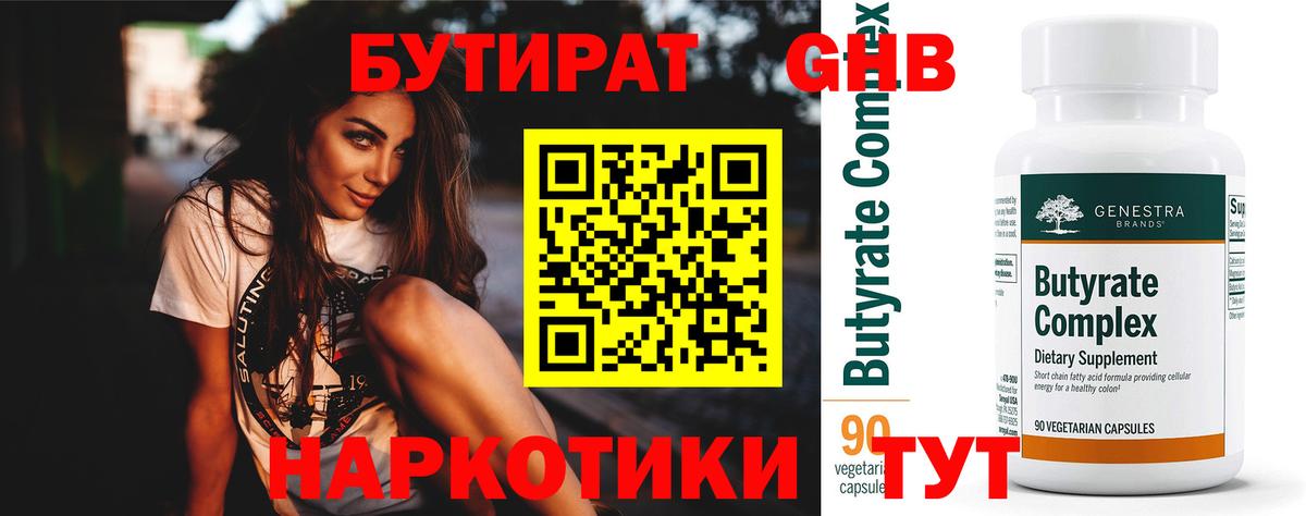 Псков  Бутират  Вход с VPN  БУТИРАТ бутандиол 